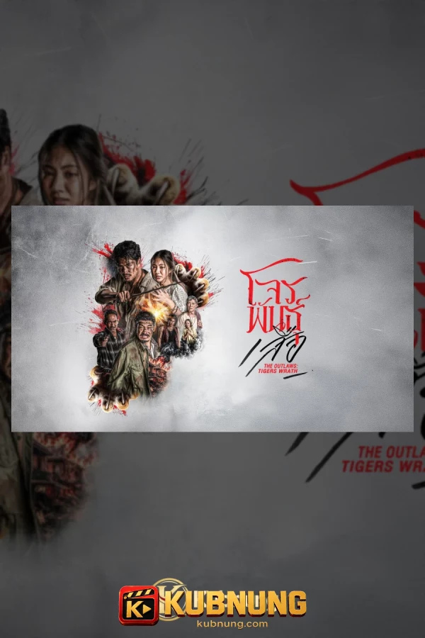 โปสเตอร์ The Outlaws: Tigers Wrath (2026) สี่เสือแดนสยาม: โจรพันธุ์เสือ
