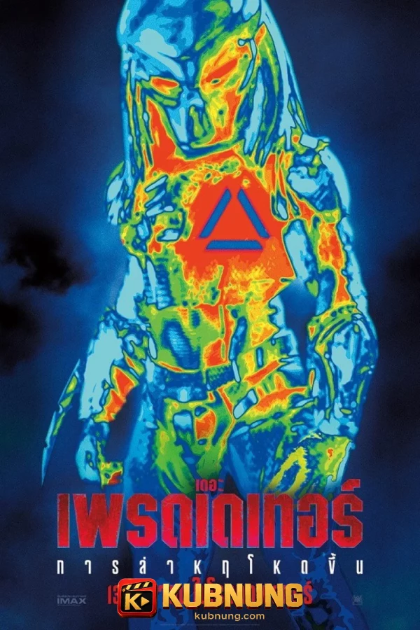 โปสเตอร์ The Predator (2018) เดอะ พรีเดเตอร์
