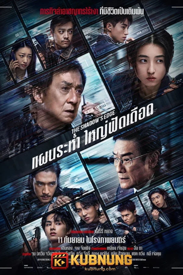 โปสเตอร์ The Shadow’s Edge (2025) แผนระห่ำ ใหญ่ฟัดเดือด