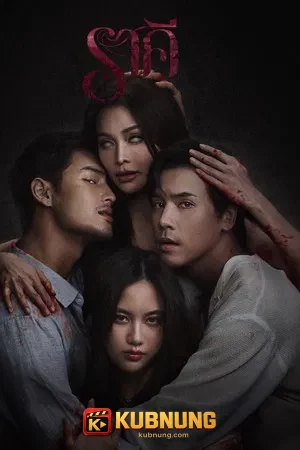 โปสเตอร์ The Stain (2026) ราคี