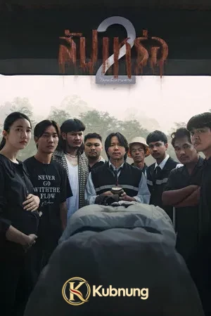 โปสเตอร์ The Undertaker 2 (2026) สัปเหร่อ 2