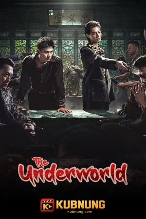 โปสเตอร์ The Underworld (2026) เดิมพันอำนาจแดนเถื่อน
