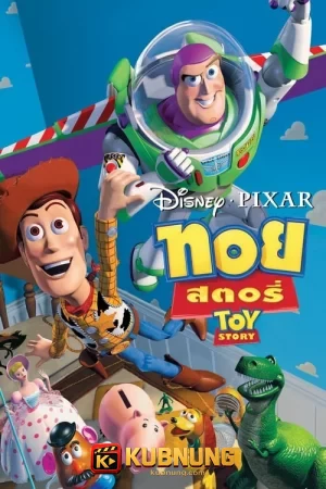 โปสเตอร์ Toy Story (1995) ทอย สตอรี่