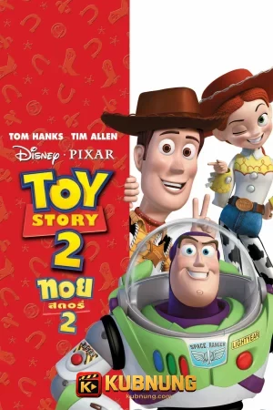 โปสเตอร์ Toy Story 2 (1999) ทอย สตอรี่ 2