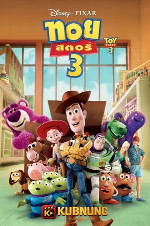 โปสเตอร์ Toy Story 3 (2010) ทอย สตอรี่ 3