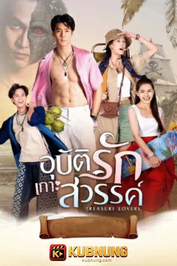 โปสเตอร์ Treasure Lovers (2026) อุบัติรักเกาะสวรรค์