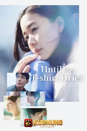 โปสเตอร์ Until the T-Shirt Dries (2026) ก่อนความสุขจะจางหาย