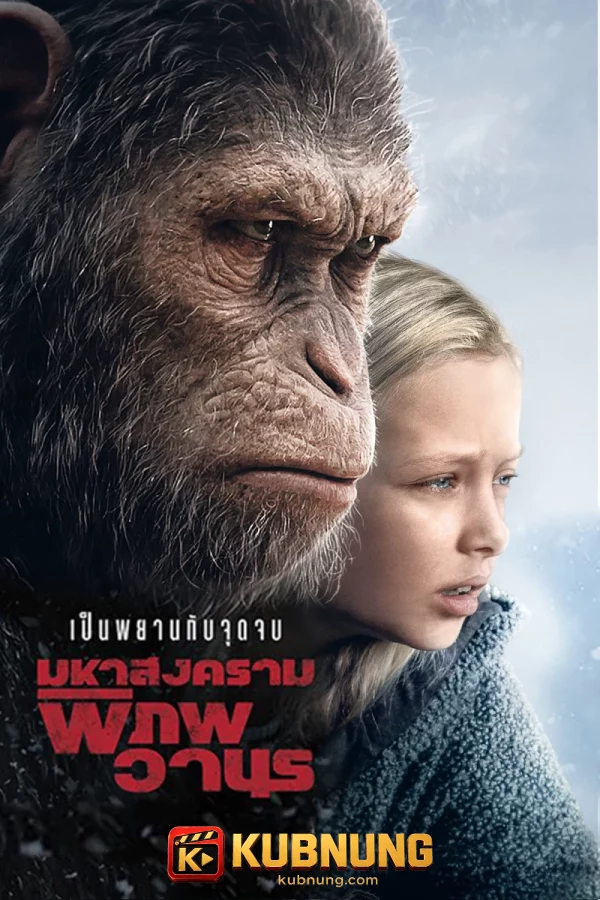 โปสเตอร์ War for the Planet of the Apes (2017) มหาสงครามพิภพวานร