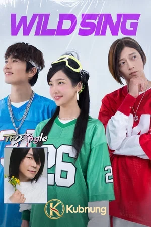 โปสเตอร์ Wild Sing (2026) ขาแดนซ์คืนเวทีขยี้ไมค์