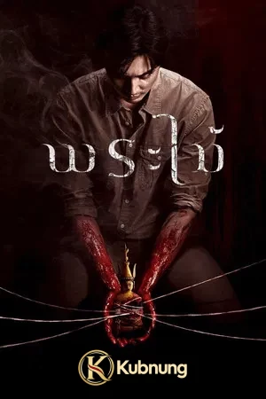 โปสเตอร์ Wooden Buddha (2026) พระไม้