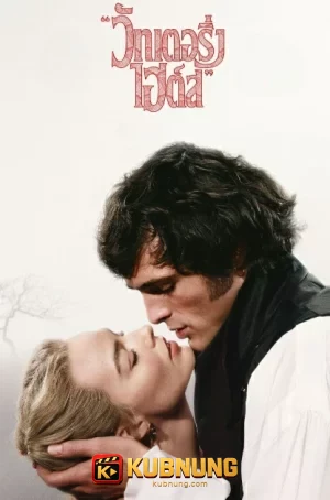 โปสเตอร์ Wuthering Heights (2026) วัทเตอริ่ง ไฮต์ส