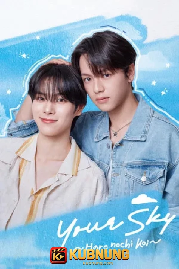 โปสเตอร์ Your Sky: Hare No Chi Koi (2026) พยากรณ์ว่ารัก