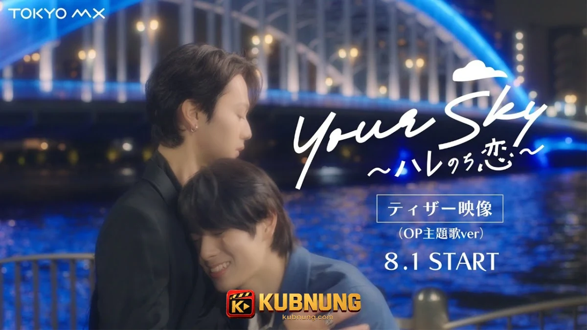 Your Sky: Hare No Chi Koi (2026) พยากรณ์ว่ารัก ภาพประกอบฉากที่หนึ่ง
