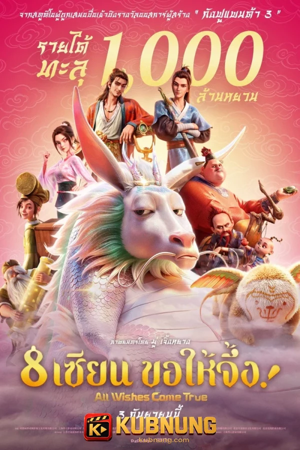 โปสเตอร์ All Wishes Come True (2026) 8 เซียน ขอให้จึ้ง