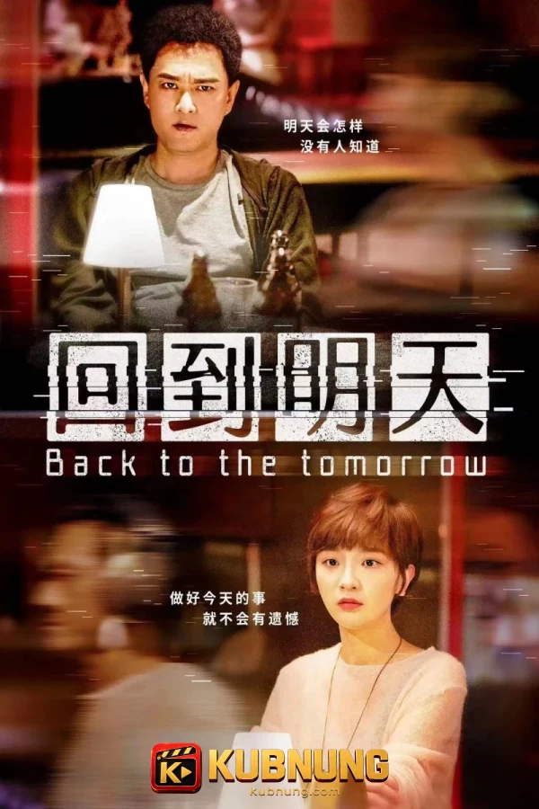 โปสเตอร์ Back to the Tomorrow (2023)