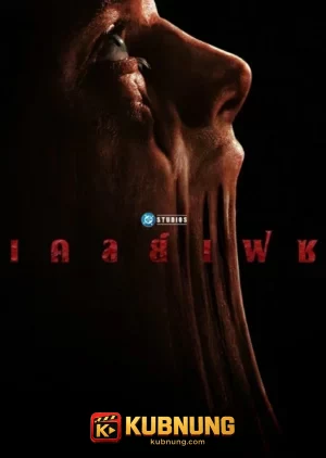 โปสเตอร์ Clayface (2026) เคลย์เฟซ