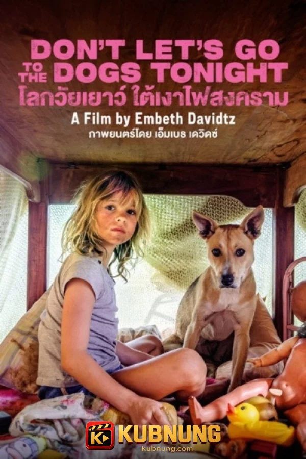 โปสเตอร์ Don’t Let’s Go to the Dogs Tonight (2025) โลกวัยเยาว์ ใต้เงาไฟสงคราม