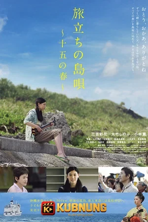 โปสเตอร์ Leaving on the 15th Spring (2013) บทเพลงอําลาเกาะ ของฤดูใบไม้ผลิ วัย 15ปี