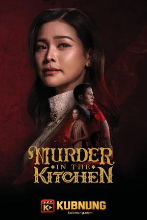 โปสเตอร์ Murder in The Kitchen (2026) สำรับฆาตกร