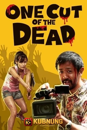 โปสเตอร์ One Cut Of The Dead (2017) วันคัท ซอมบี้งับๆๆๆ