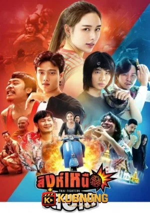 โปสเตอร์ Thai Fighters (2026) สิงห์เหนือ เสือใต้