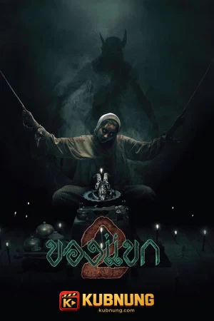 โปสเตอร์ The Djinns Curse 2 (2026) ของแขก 2