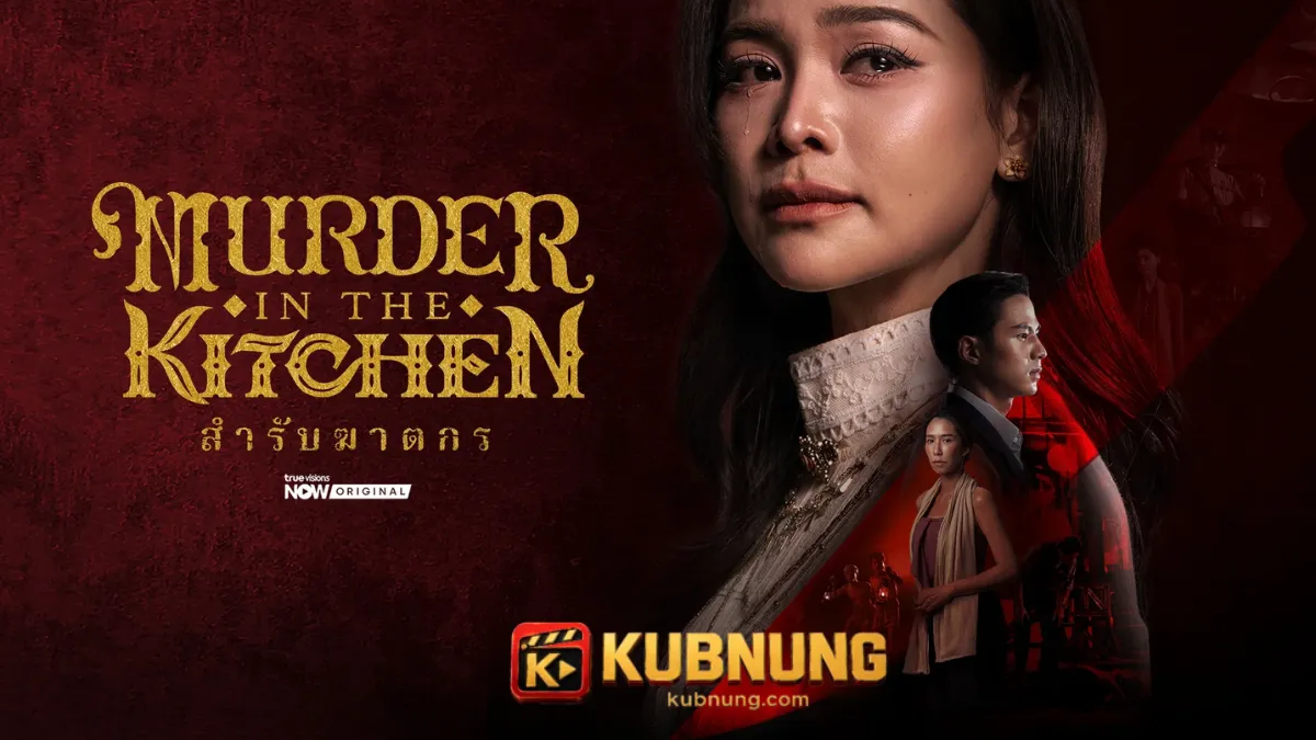 ดูซีรี่ย์ Murder in The Kitchen (2026) สำรับฆาตกร