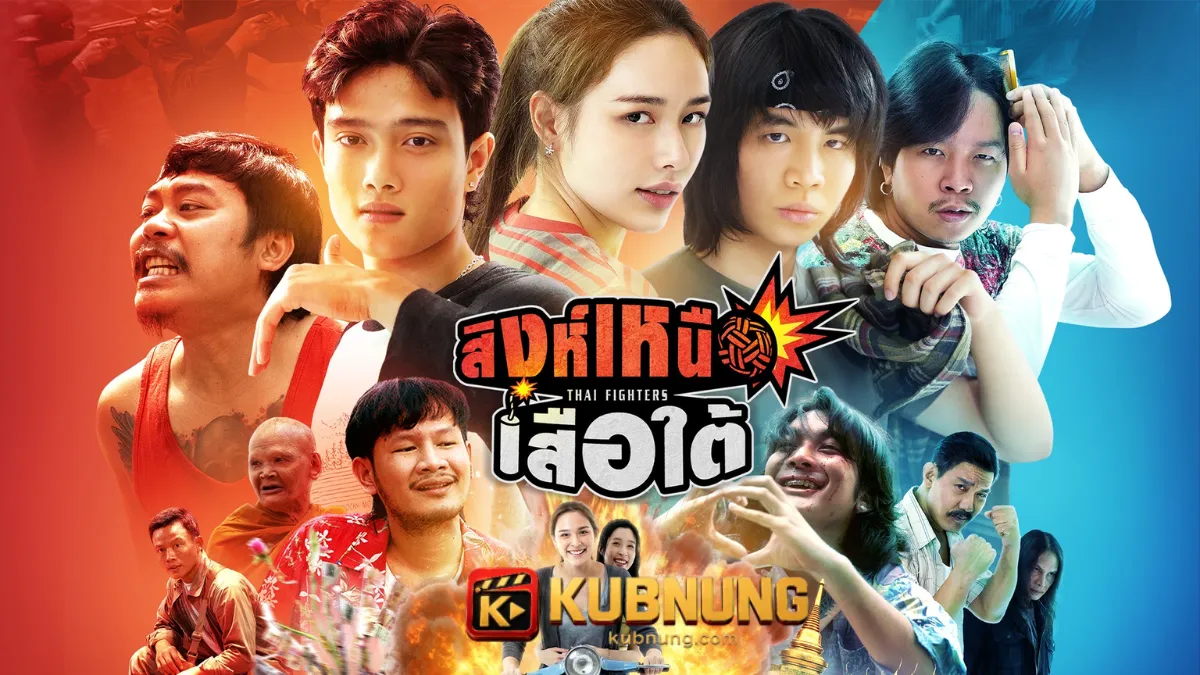 ดูหนัง Thai Fighters (2026) สิงห์เหนือ เสือใต้